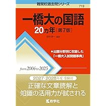 一橋大の数学20カ年［第10版］ (難関校過去問シリーズ) | 教学社編集部